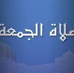 الجالية و خطب صلاة الجمعة لليوم التاسع عشر من شوال (الرزق والعمل والتربية)‎
