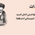 المرجعية الدينية والإستفتاءات … أسئلة بشأن الأناشيد الإسلاميّة
