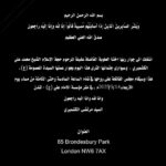 وداعٌ مهيب لعلوية مؤمنة… ارتحلت بجلال الصالحين