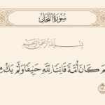 كلمة امة في القرآن الكريم (ان ابراهيم كان أمة) (ح 81)‎