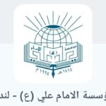 التوصيات العامة لمسؤولي المؤسسات والمراكز الاسلامية والعاملين فيها لشهر محرم الحرام 1447هـ الصادرة من مؤسسة الامام علي (ع) – لندن
