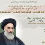 في هولندا…دعوة لحضور ندوة بمناسبة الذكرى السنوية لفتوى الدفاع الكفائي للمرجع السيستاني