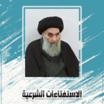المرجعية الدينية والإستفتاءات … أسئلة بشأن حقّ الجار