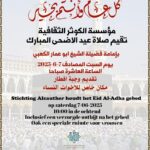 السبت المقبل … تقيم مؤسسة الكوثر الثقافية في هولندا صلاة عيد الأضحى