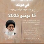 برعاية العتبة العلوية المقدسة.. مهرجان عيد الغدير الأغر في هولندا بتنظيم مشترك لمؤسسة الكوثر الثقافية ومنظمة شباب أهل البيت (ع)