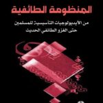حول كتاب «المنظومة الطائفية: من الآيدلوجيات التأسيسية للمسلمين وحتى الغزو الطائفي المعاصر» / د. علي المؤمن